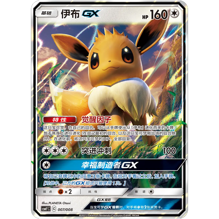 (PRE-ORDER) Pokemon - S-Chinese - Eevee GX Gift Box - Various